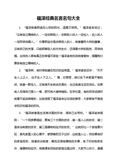 福泽经典名言名句大全