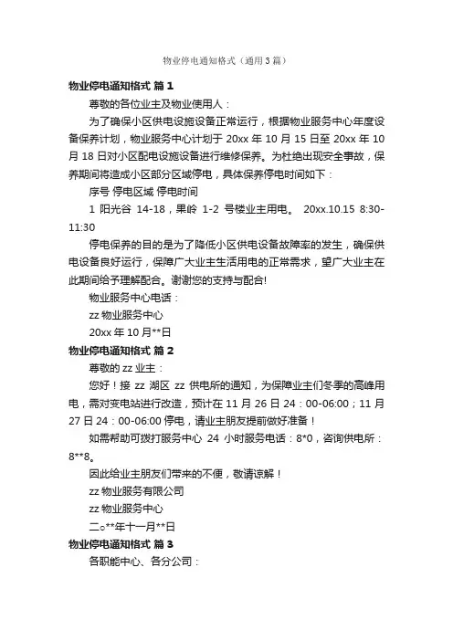 物业停电通知格式（通用3篇）
