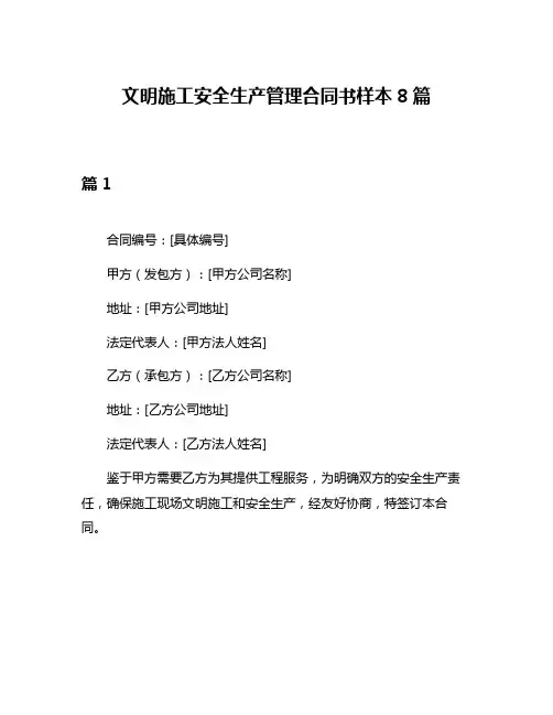 文明施工安全生产管理合同书样本8篇
