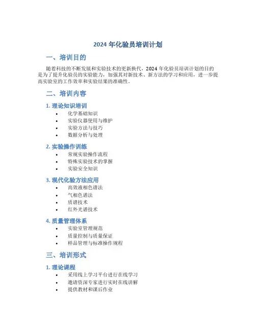 2024年化验员培训计划