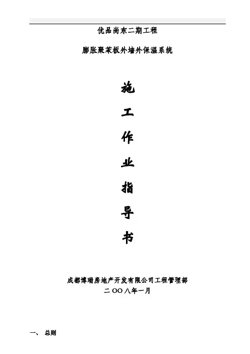 外墙保温施工作业指导书