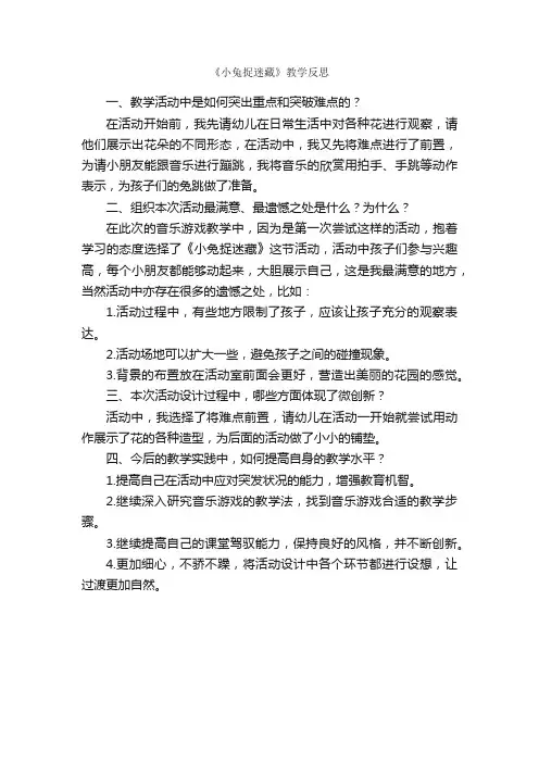 《小兔捉迷藏》教学反思