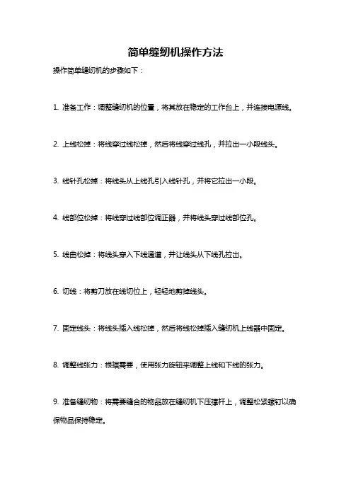 简单缝纫机操作方法