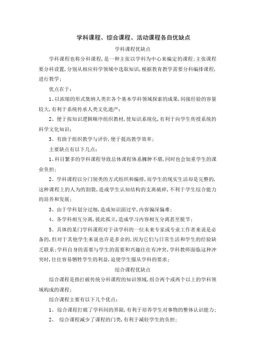 学科课程综合课程活动课程各自优缺点