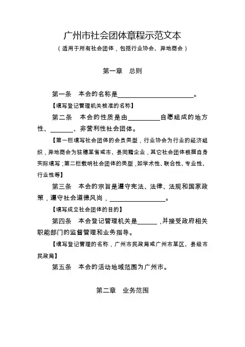 广州市社会团体章程示范文本