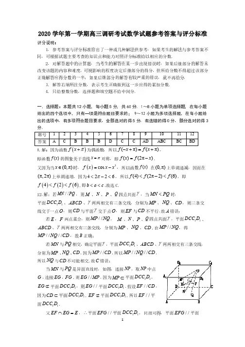 2020学年第一学期高三调研考试数学试题参考答案