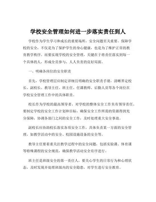 学校安全管理如何进一步落实责任到人