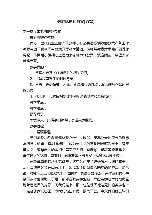 朱老巩护钟教案[五篇]