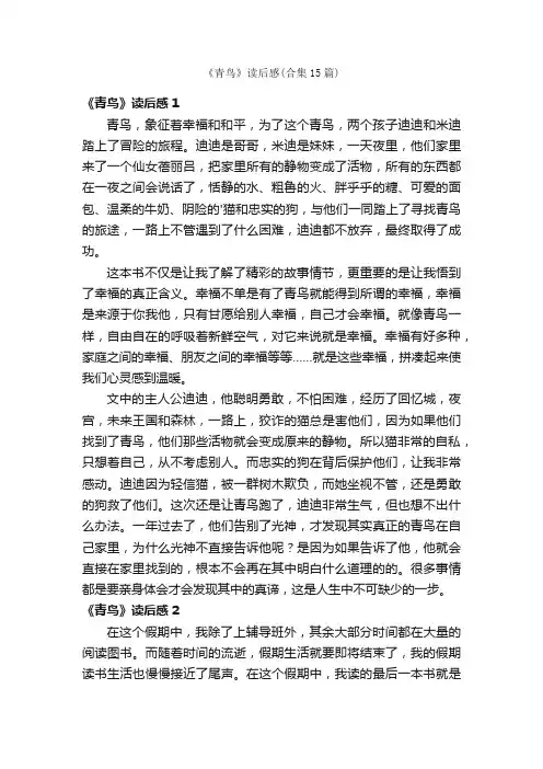 《青鸟》读后感（合集15篇）