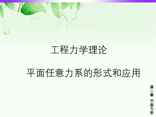 工程力学理论平面任意力系形式与应用第二章平面力系
