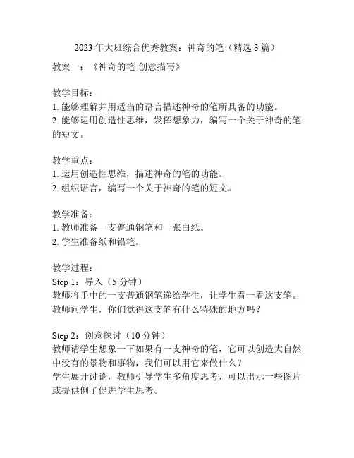 2023年大班综合优秀教案：神奇的笔(精选3篇)