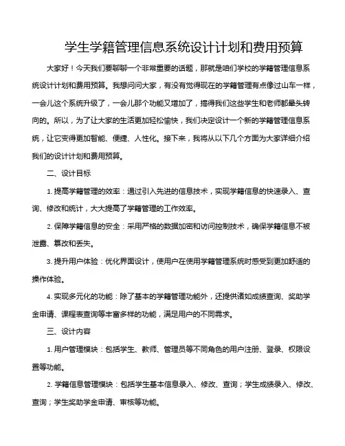 学生学籍管理信息系统设计计划和费用预算