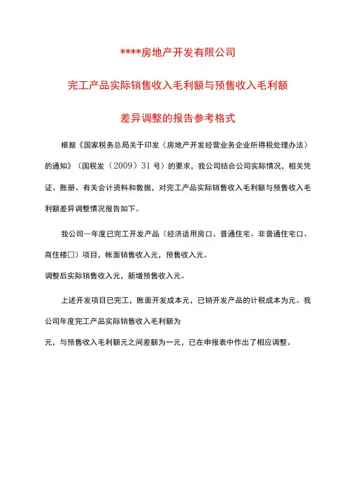 房地产开发企业完工产品实际毛利与预计毛利之间差异调整情况说明模板