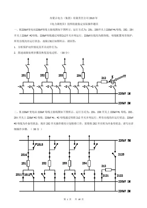 电力公司技能鉴定电力调度员技能鉴定实际操作题