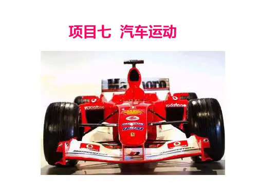 项目七 汽车运动