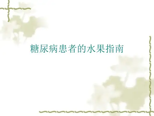 糖尿病患者的水果指南PPT课件