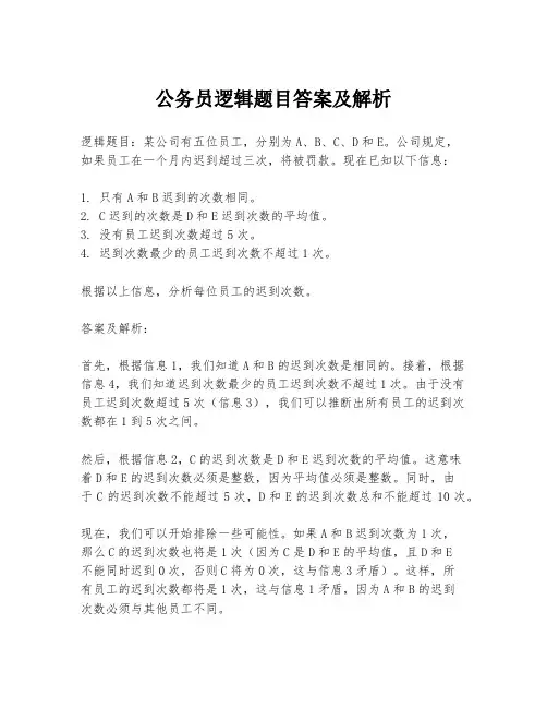 公务员逻辑题目答案及解析