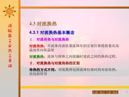 硅酸盐工业热工基础之--4.3(国)对流换热