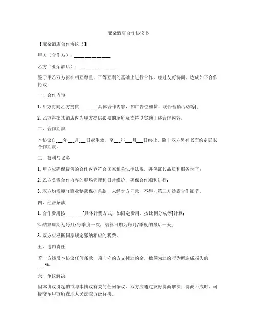 亚朵酒店合作协议书