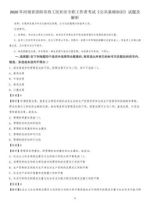 2020年河南省洛阳市西工区社区专职工作者考试《公共基础知识》试题及解析