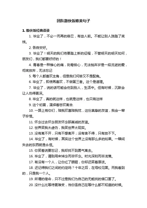 团队散伙饭唯美句子