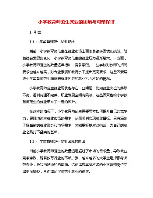 小学教育师范生就业的困境与对策探讨