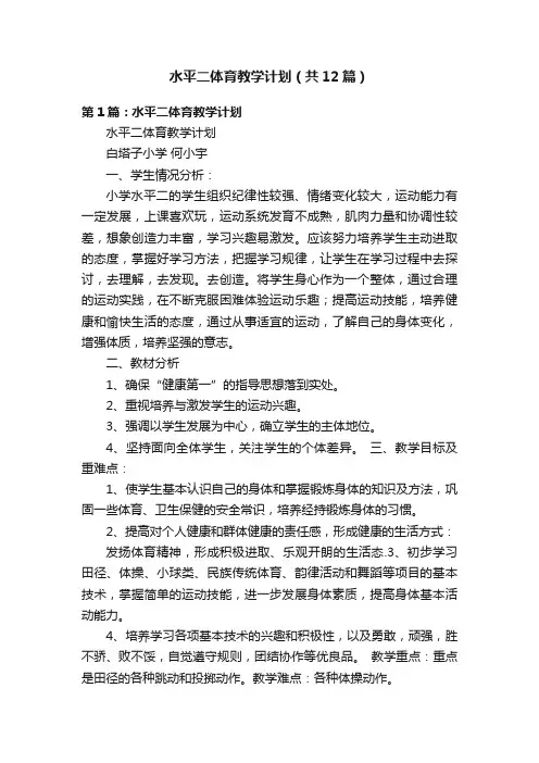 水平二体育教学计划（共12篇）