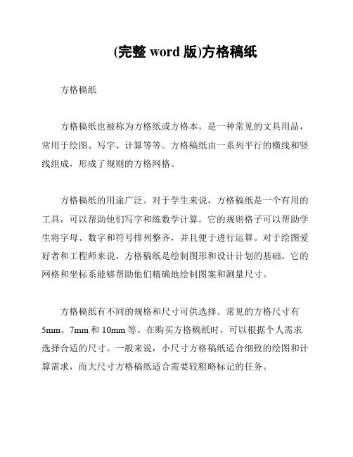 (完整word版)方格稿纸