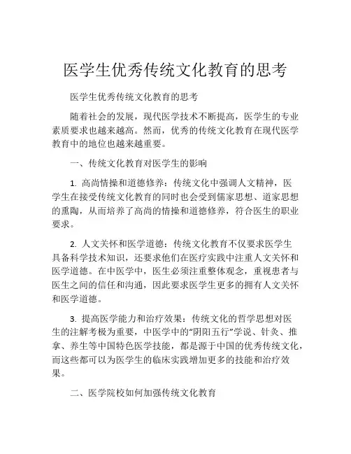 医学生优秀传统文化教育的思考
