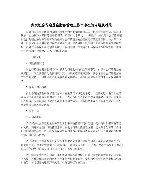 探究社会保险基金财务管理工作中存在的问题及对策