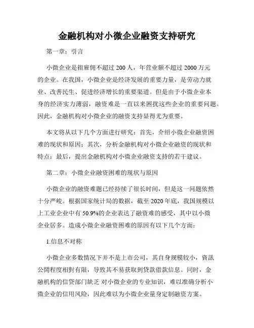 金融机构对小微企业融资支持研究