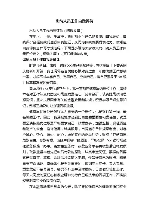 出纳人员工作自我评价（精选5篇）