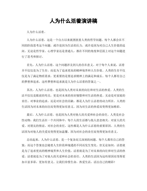人为什么活着演讲稿