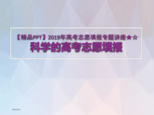 【精品PPT】2020年高考志愿填报专题讲座★☆科学的高考志愿填报