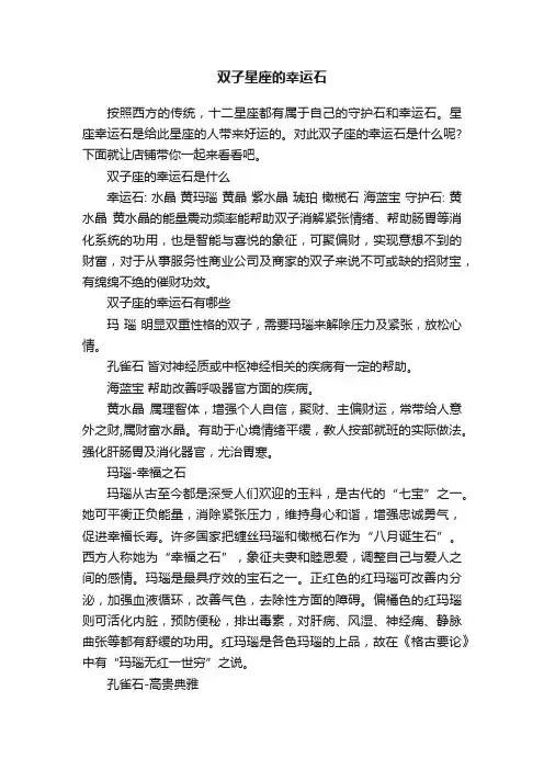 双子星座的幸运石