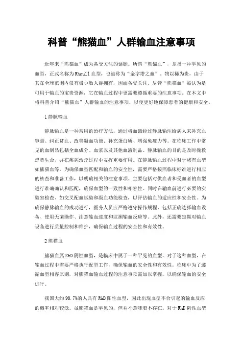 科普“熊猫血”人群输血注意事项