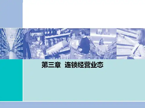 连锁经营原理与实务-第三章ppt课件