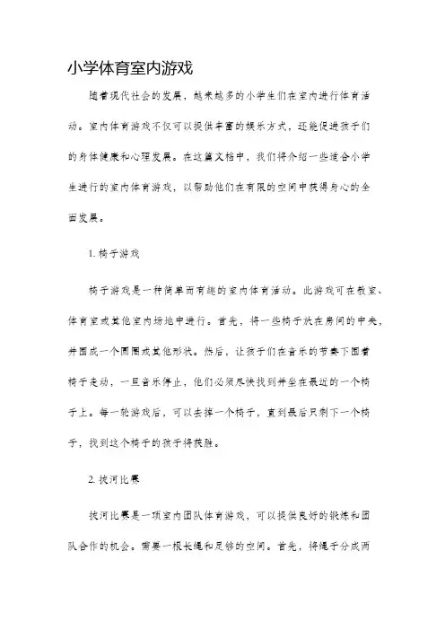 小学体育室内游戏