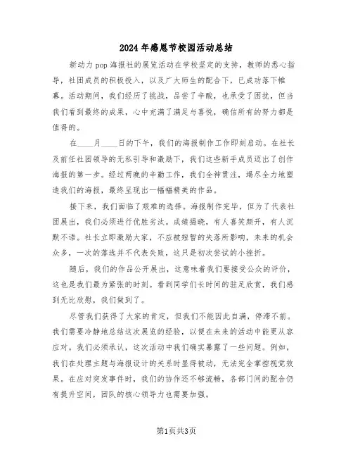 2024年感恩节校园活动总结（二篇）