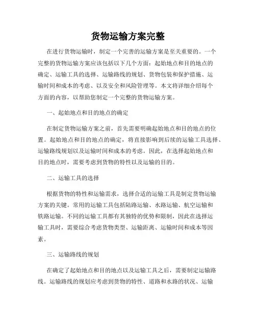 货物运输方案完整