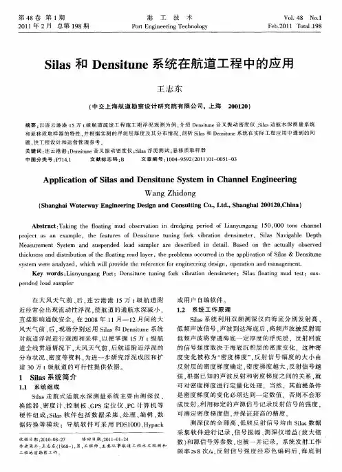 Silas和Densitune系统在航道工程中的应用