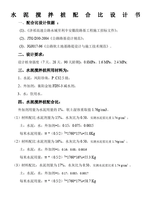 水泥搅拌桩配合比设计书