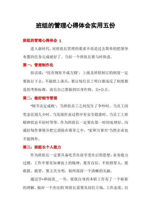 班组的管理心得体会实用五份