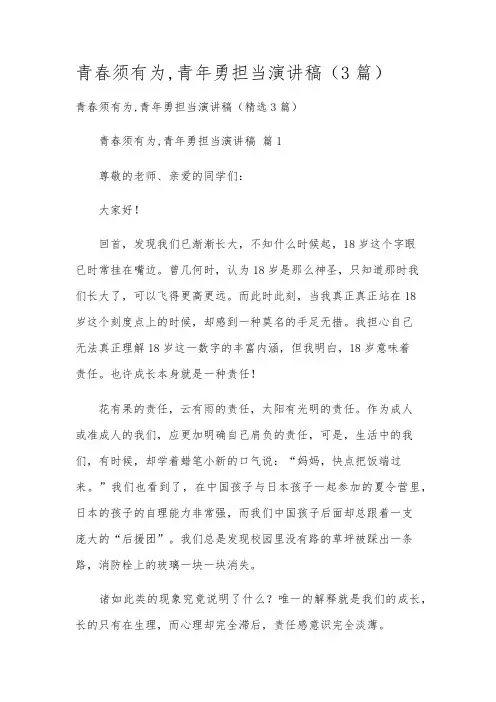 青春须有为,青年勇担当演讲稿(3篇)
