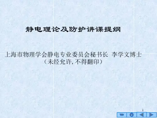 静电理论及防护讲课提纲