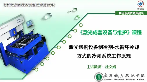 5.17激光切割设备制冷剂-水循环冷却系统工作原理(精)