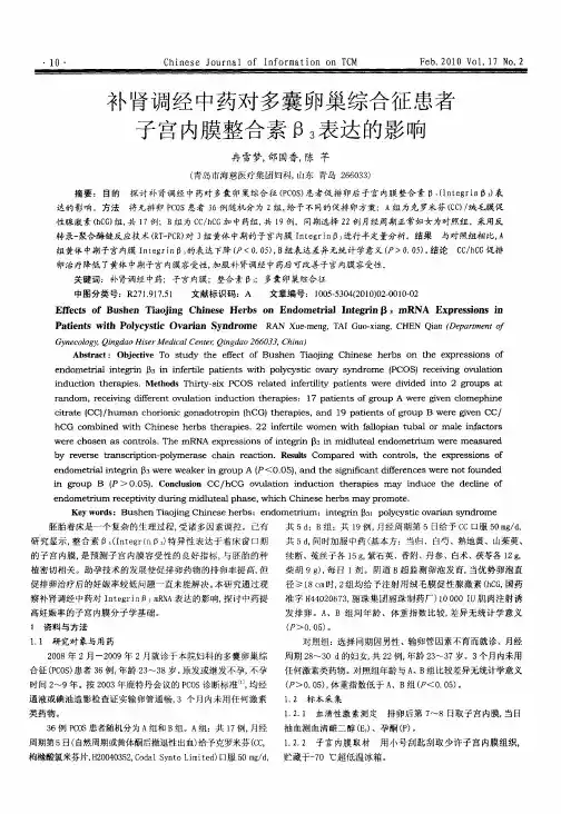 补肾调经中药对多囊卵巢综合征患者子宫内膜整合素β3表达的影响