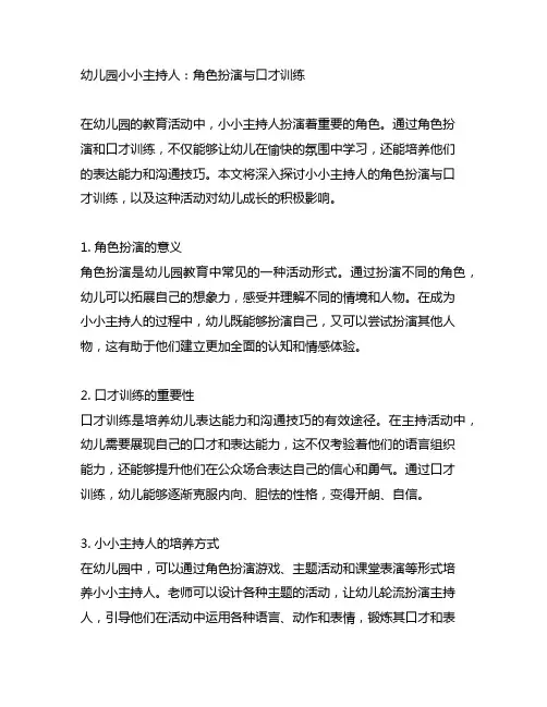 幼儿园小小主持人：角色扮演与口才训练