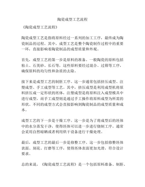 陶瓷成型工艺流程