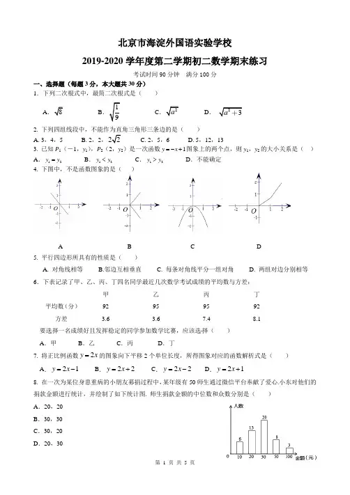 北京市海淀外国语实验学校2019-2020学年度第二学期初二数学期末练习